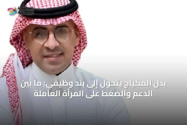 بدل المكياج يتحول إلى بند وظيفي: ما بين الدعم والضغط على المرأة العاملة