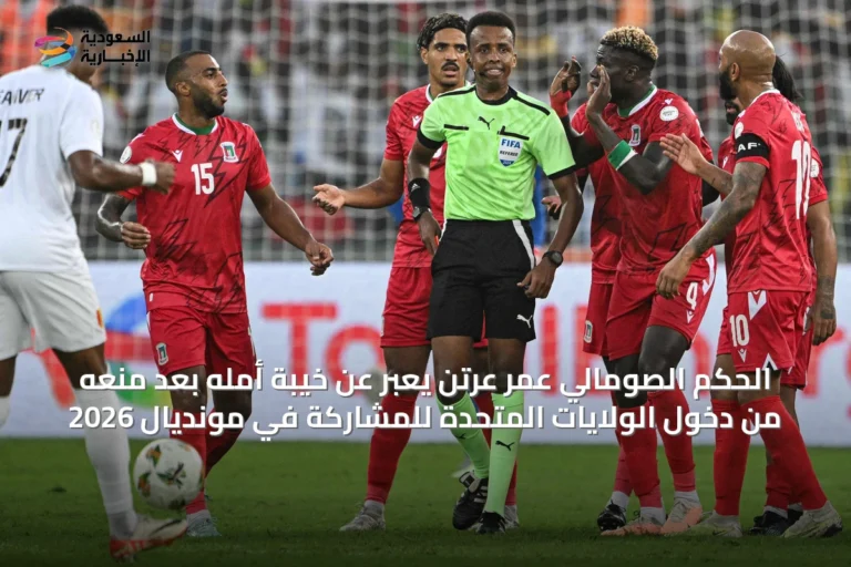 الحكم الصومالي عمر عرتن يعبر عن خيبة أمله بعد منعه من دخول الولايات المتحدة للمشاركة في مونديال 2026