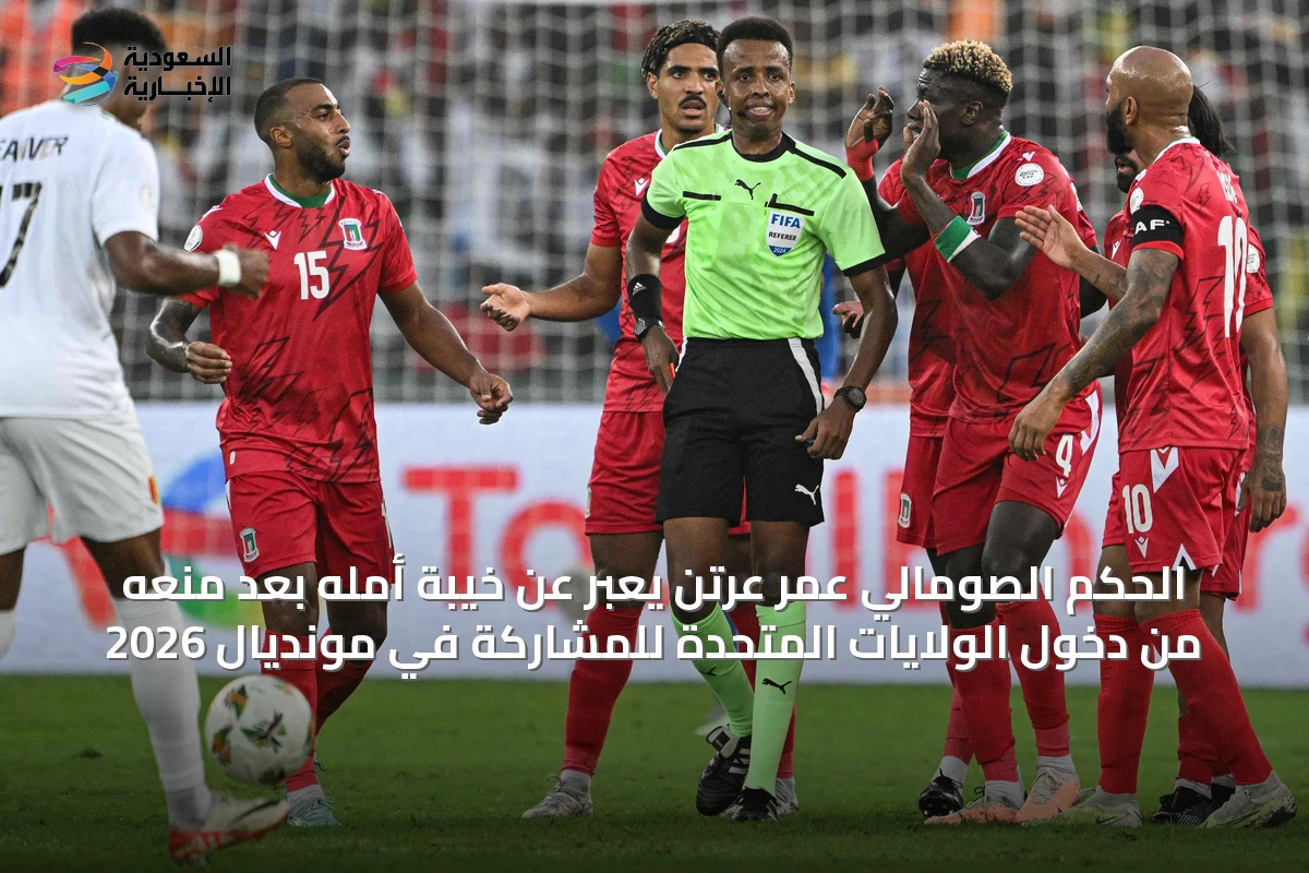 الحكم الصومالي عمر عرتن يعبر عن خيبة أمله بعد منعه من دخول الولايات المتحدة للمشاركة في مونديال 2026