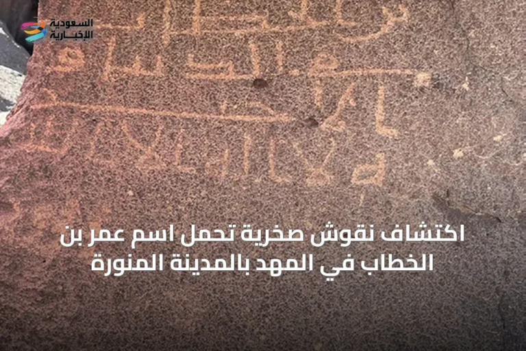 اكتشاف نقوش صخرية تحمل اسم عمر بن الخطاب في المهد بالمدينة المنورة