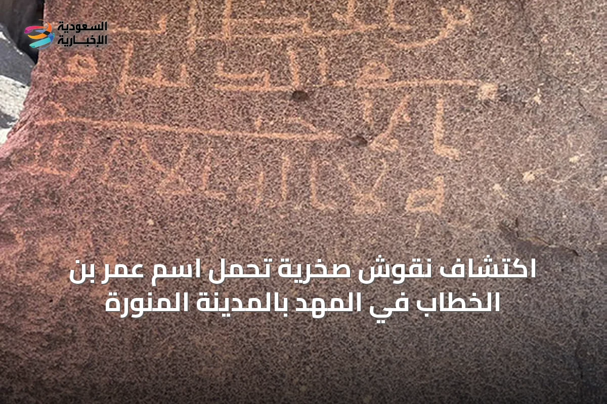 اكتشاف نقوش صخرية تحمل اسم عمر بن الخطاب في المهد بالمدينة المنورة