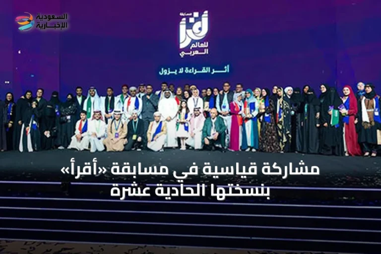 مشاركة قياسية في مسابقة «أقرأ» بنسختها الحادية عشرة