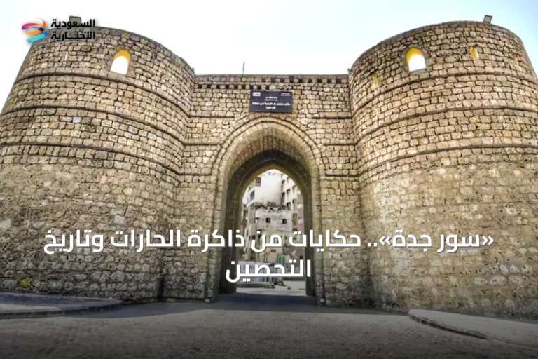 «سور جدة».. حكايات من ذاكرة الحارات وتاريخ التحصين