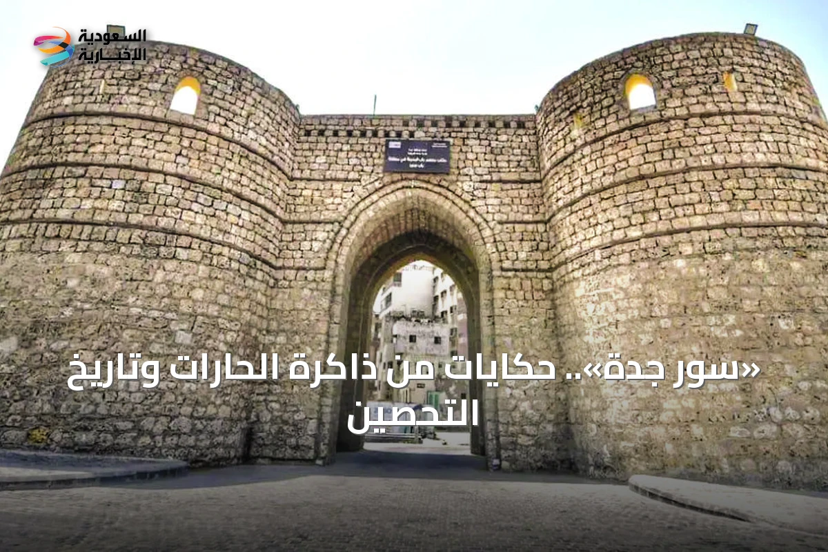 «سور جدة».. حكايات من ذاكرة الحارات وتاريخ التحصين