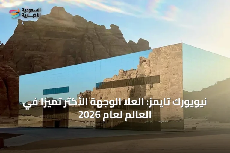 نيويورك تايمز: العلا الوجهة الأكثر تميزاً في العالم لعام 2026