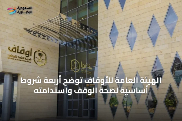 الهيئة العامة للأوقاف توضح أربعة شروط أساسية لصحة الوقف واستدامته