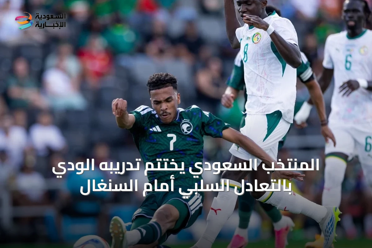 المنتخب السعودي يختتم تدريبه الودي بالتعادل السلبي أمام السنغال