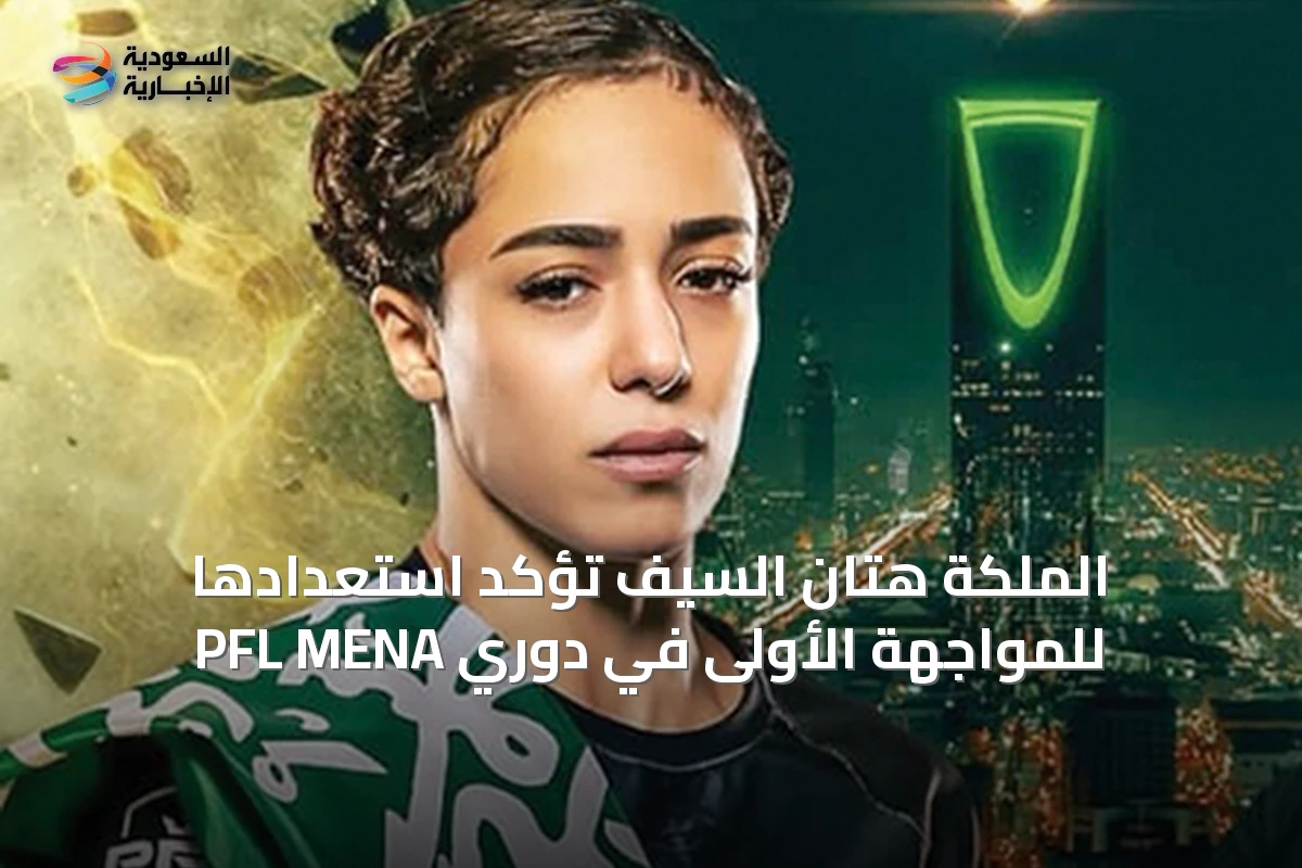 الملكة هتان السيف تؤكد استعدادها للمواجهة الأولى في دوري PFL MENA