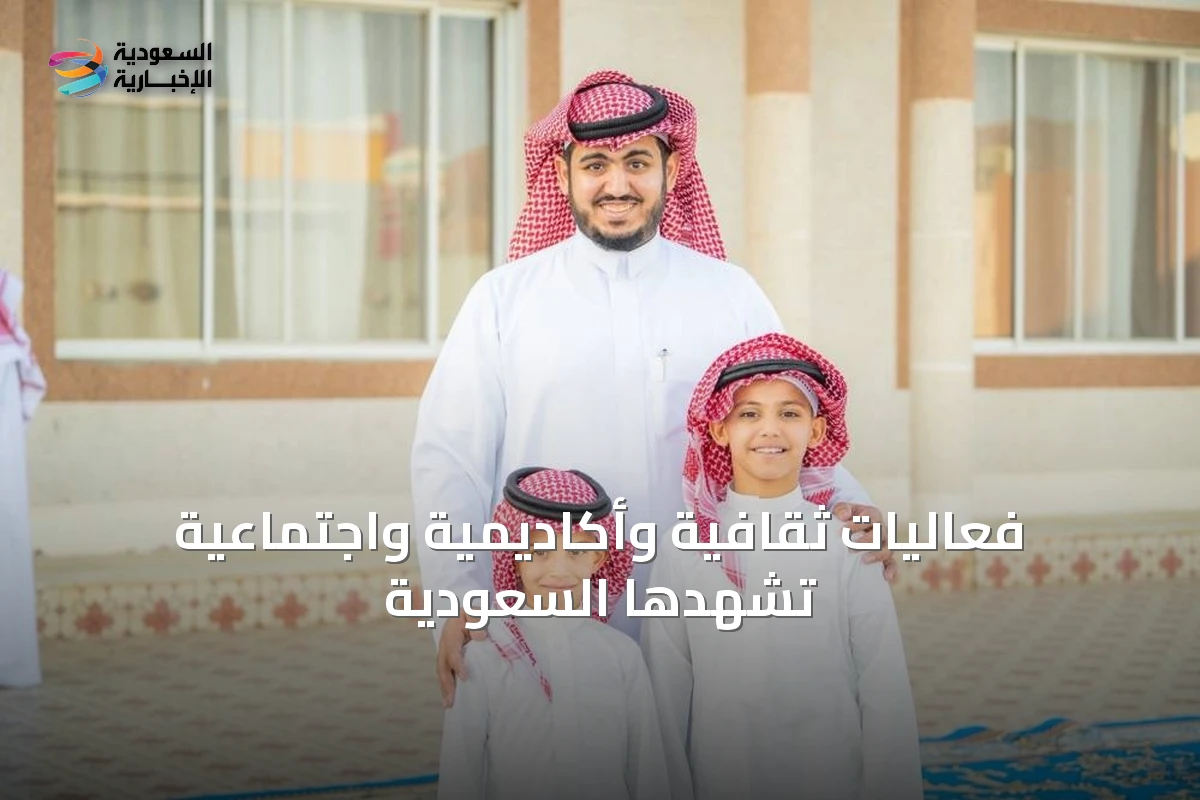 فعاليات ثقافية وأكاديمية واجتماعية تشهدها السعودية