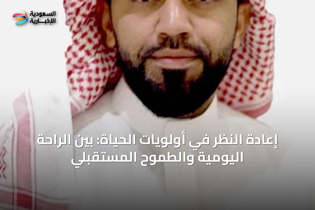 إعادة النظر في أولويات الحياة: بين الراحة اليومية والطموح المستقبلي
