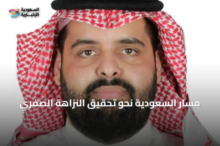 مسار السعودية نحو تحقيق النزاهة الصفري