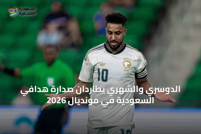الدوسري والشهري يطاردان صدارة هدافي السعودية في مونديال 2026