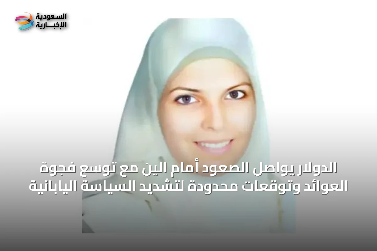 الدولار يواصل الصعود أمام الين مع توسع فجوة العوائد وتوقعات محدودة لتشديد السياسة اليابانية