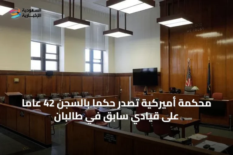 محكمة أميركية تصدر حكماً بالسجن 42 عاماً على قيادي سابق في طالبان