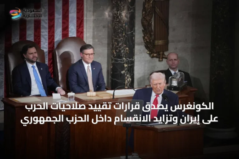 الكونغرس يصدّق قرارات تقييد صلاحيات الحرب على إيران وتزايد الانقسام داخل الحزب الجمهوري