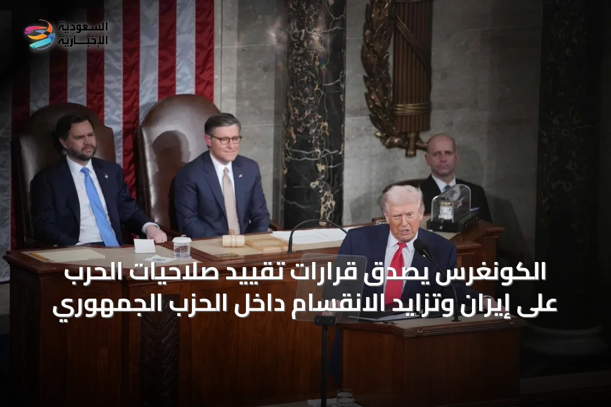 الكونغرس يصدّق قرارات تقييد صلاحيات الحرب على إيران وتزايد الانقسام داخل الحزب الجمهوري