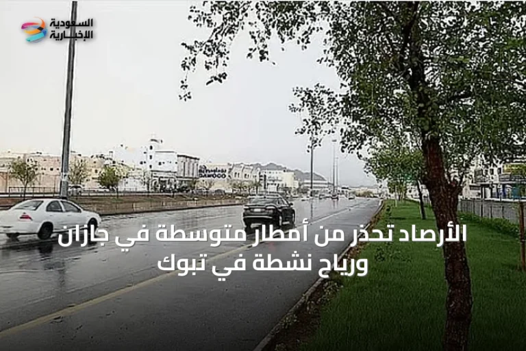 الأرصاد تحذر من أمطار متوسطة في جازان ورياح نشطة في تبوك