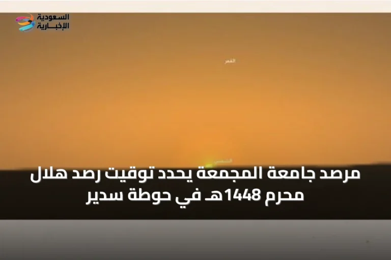 مرصد جامعة المجمعة يحدد توقيت رصد هلال محرم 1448هـ في حوطة سدير