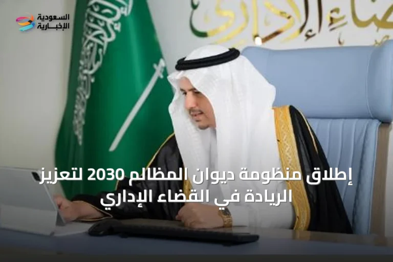 إطلاق منظومة ديوان المظالم 2030 لتعزيز الريادة في القضاء الإداري