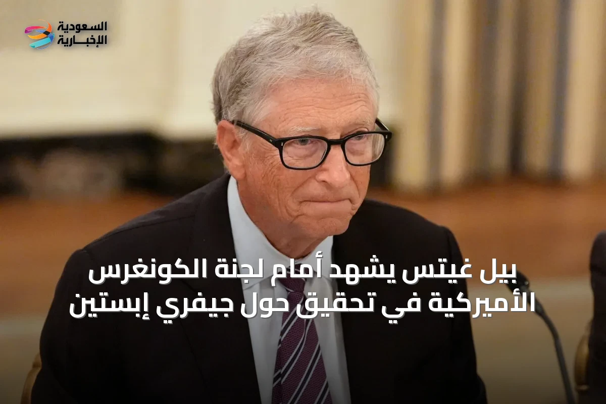 بيل غيتس يشهد أمام لجنة الكونغرس الأميركية في تحقيق حول جيفري إبستين