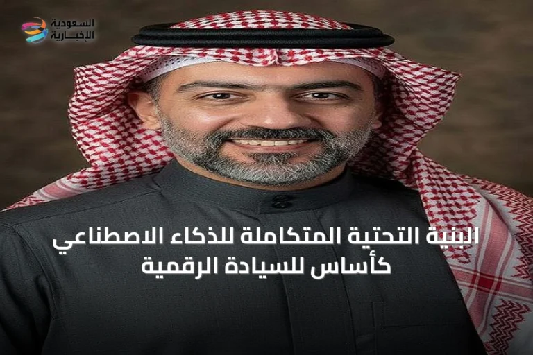 البنية التحتية المتكاملة للذكاء الاصطناعي كأساس للسيادة الرقمية