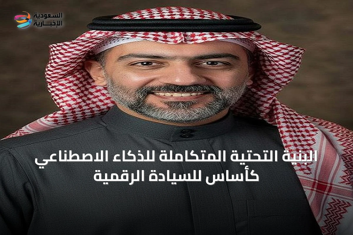 البنية التحتية المتكاملة للذكاء الاصطناعي كأساس للسيادة الرقمية