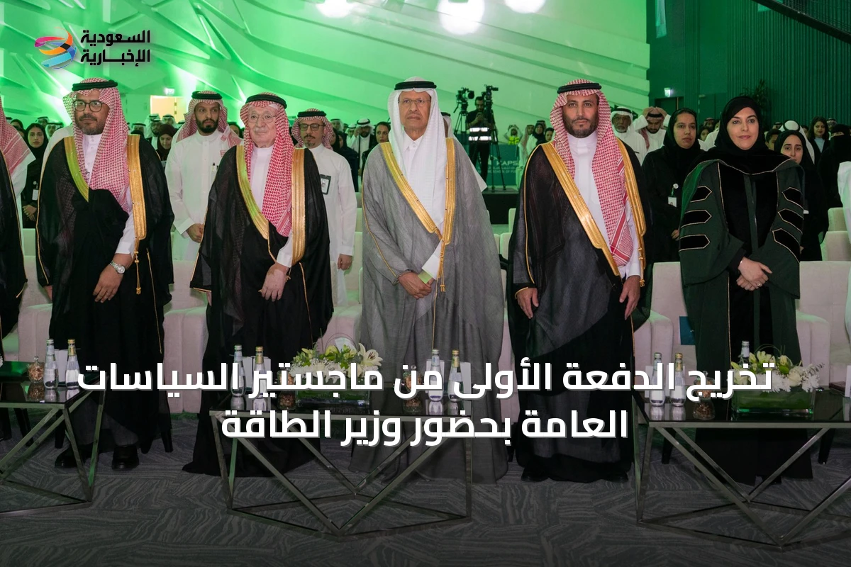 تخريج الدفعة الأولى من ماجستير السياسات العامة بحضور وزير الطاقة