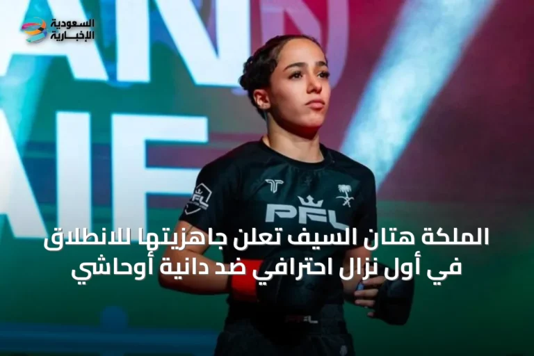 الملكة هتان السيف تعلن جاهزيتها للانطلاق في أول نزال احترافي ضد دانية أوحاشي