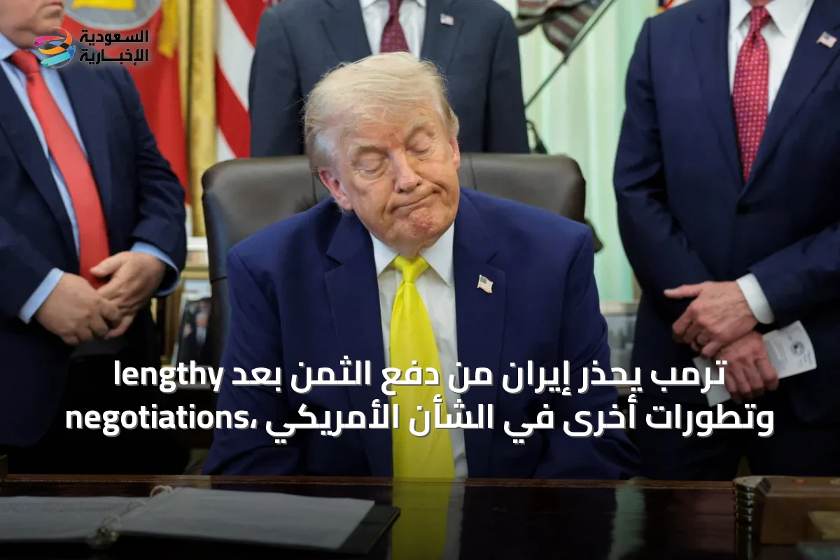 ترمب يحذر إيران من دفع الثمن بعد lengthy negotiations، وتطورات أخرى في الشأن الأمريكي