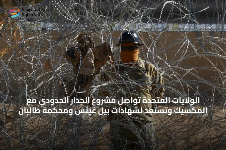 الولايات المتحدة تواصل مشروع الجدار الحدودي مع المكسيك وتستعد لشهادات بيل غيتس ومحكمة طالبان