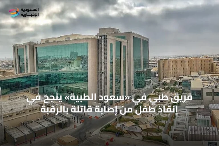 فريق طبي في «سعود الطبية» ينجح في إنقاذ طفل من إصابة قاتلة بالرقبة
