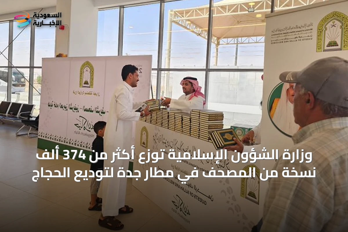 وزارة الشؤون الإسلامية توزع أكثر من 374 ألف نسخة من المصحف في مطار جدة لتوديع الحجاج