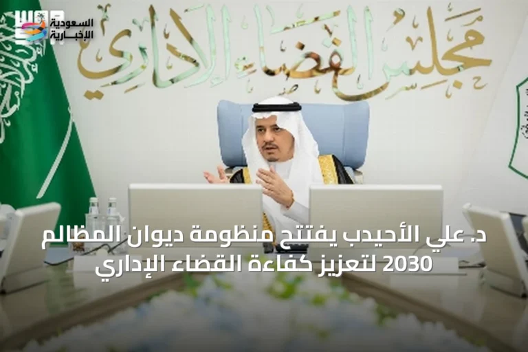 د. علي الأحيدب يفتتح منظومة ديوان المظالم 2030 لتعزيز كفاءة القضاء الإداري