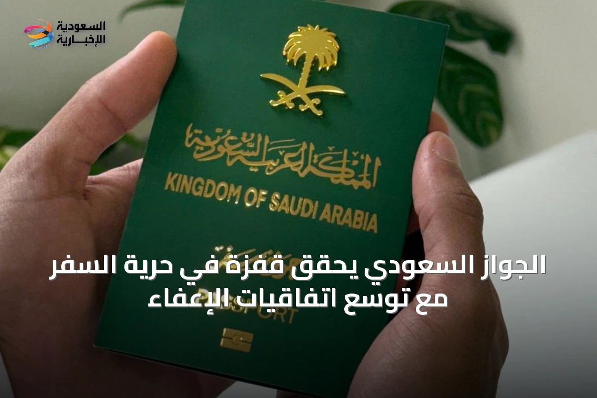 الجواز السعودي يحقق قفزة في حرية السفر مع توسع اتفاقيات الإعفاء