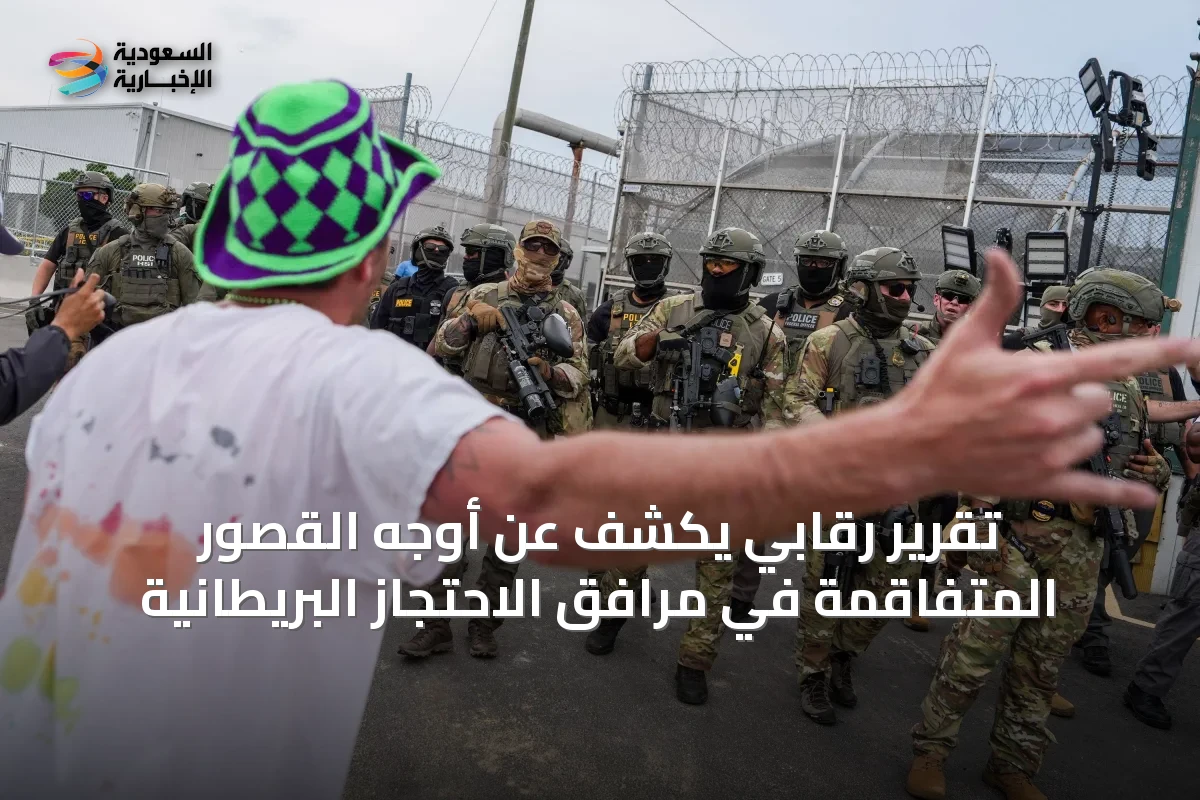 تقرير رقابي يكشف عن أوجه القصور المتفاقمة في مرافق الاحتجاز البريطانية