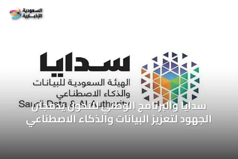 سدايا والبرنامج الوطني للتحول يدمجان الجهود لتعزيز البيانات والذكاء الاصطناعي