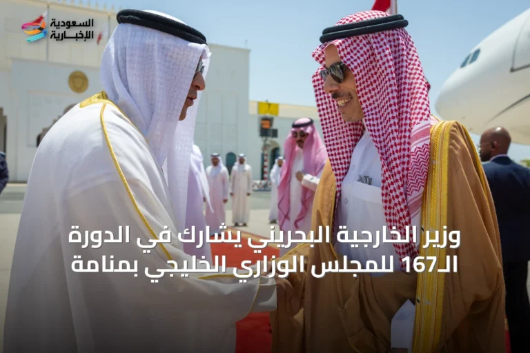 وزير الخارجية البحريني يشارك في الدورة الـ167 للمجلس الوزاري الخليجي بمنامة