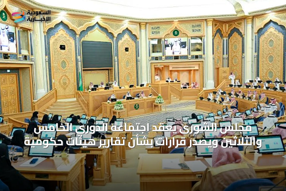 مجلس الشورى يعقد اجتماعه الدوري الخامس والثلاثين ويصدر قرارات بشأن تقارير هيئات حكومية