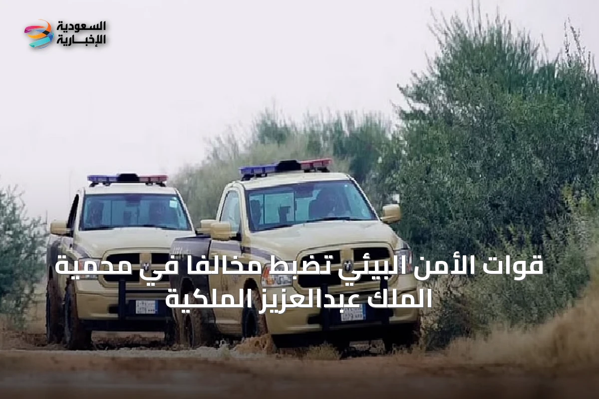 قوات الأمن البيئي تضبط مخالفًا في محمية الملك عبدالعزيز الملكية