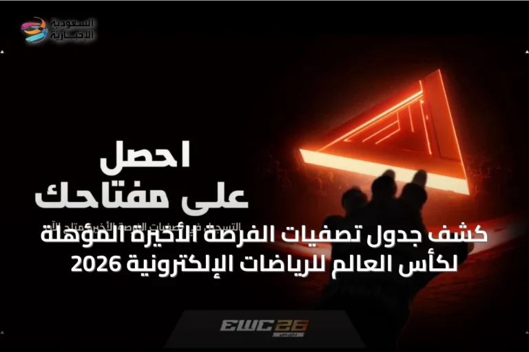 كشف جدول تصفيات الفرصة الأخيرة المؤهلة لكأس العالم للرياضات الإلكترونية 2026