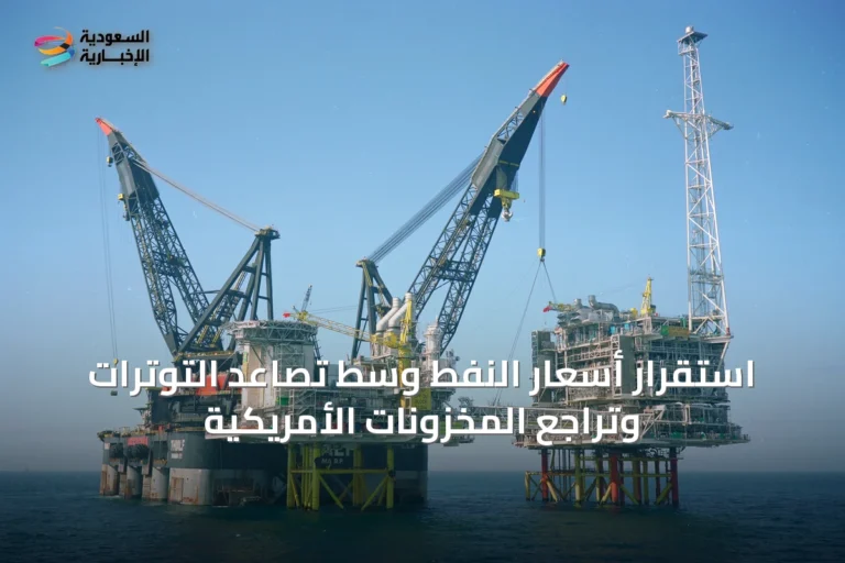 استقرار أسعار النفط وسط تصاعد التوترات وتراجع المخزونات الأمريكية