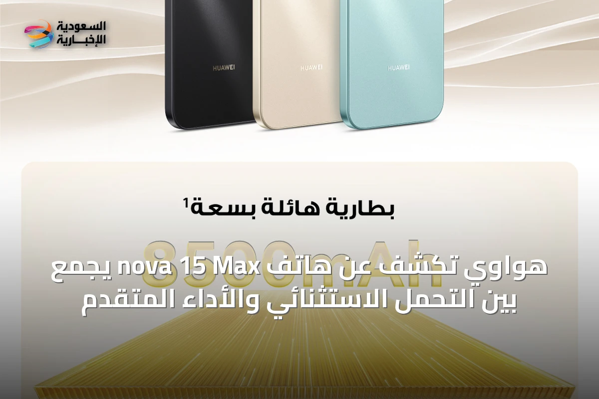 هواوي تكشف عن هاتف nova 15 Max يجمع بين التحمل الاستثنائي والأداء المتقدم