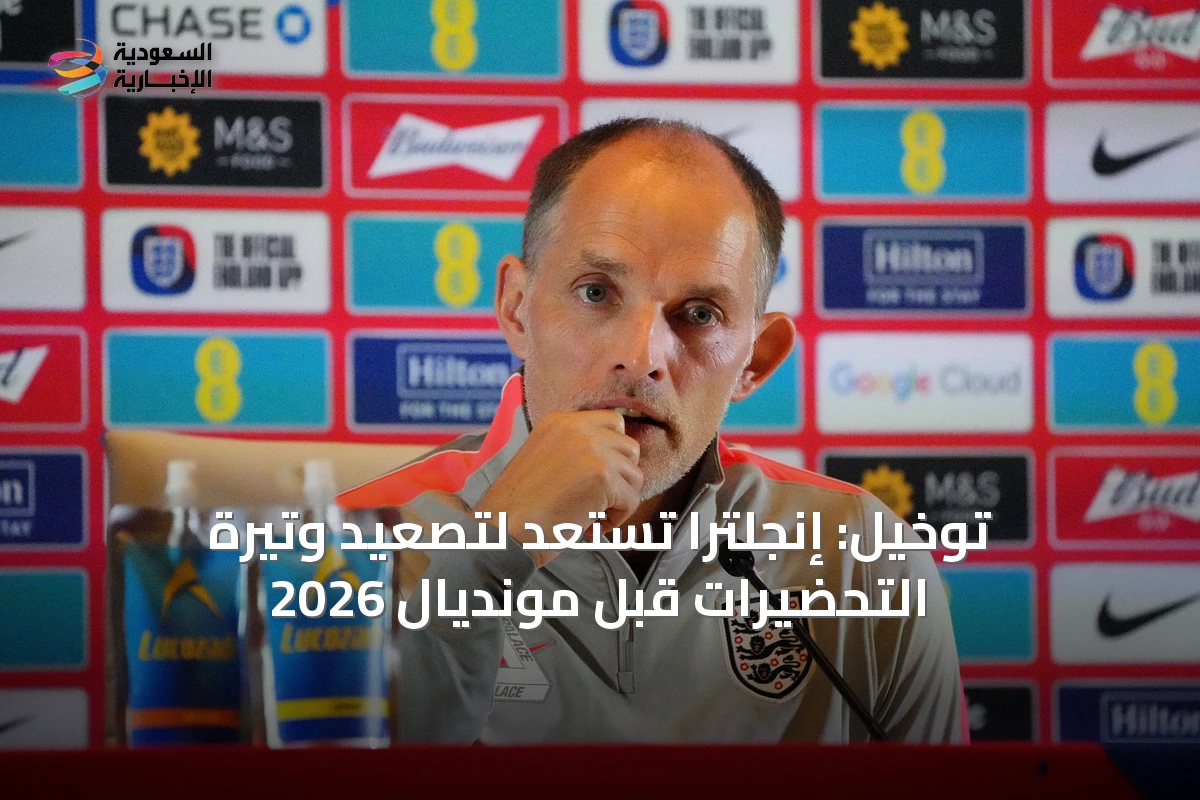 توخيل: إنجلترا تستعد لتصعيد وتيرة التحضيرات قبل مونديال 2026