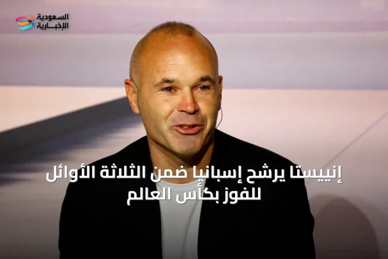 إنييستا يرشّح إسبانيا ضمن الثلاثة الأوائل للفوز بكأس العالم