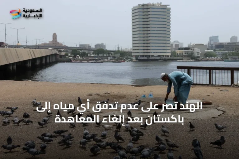 الهند تصر على عدم تدفق أي مياه إلى باكستان بعد إلغاء المعاهدة