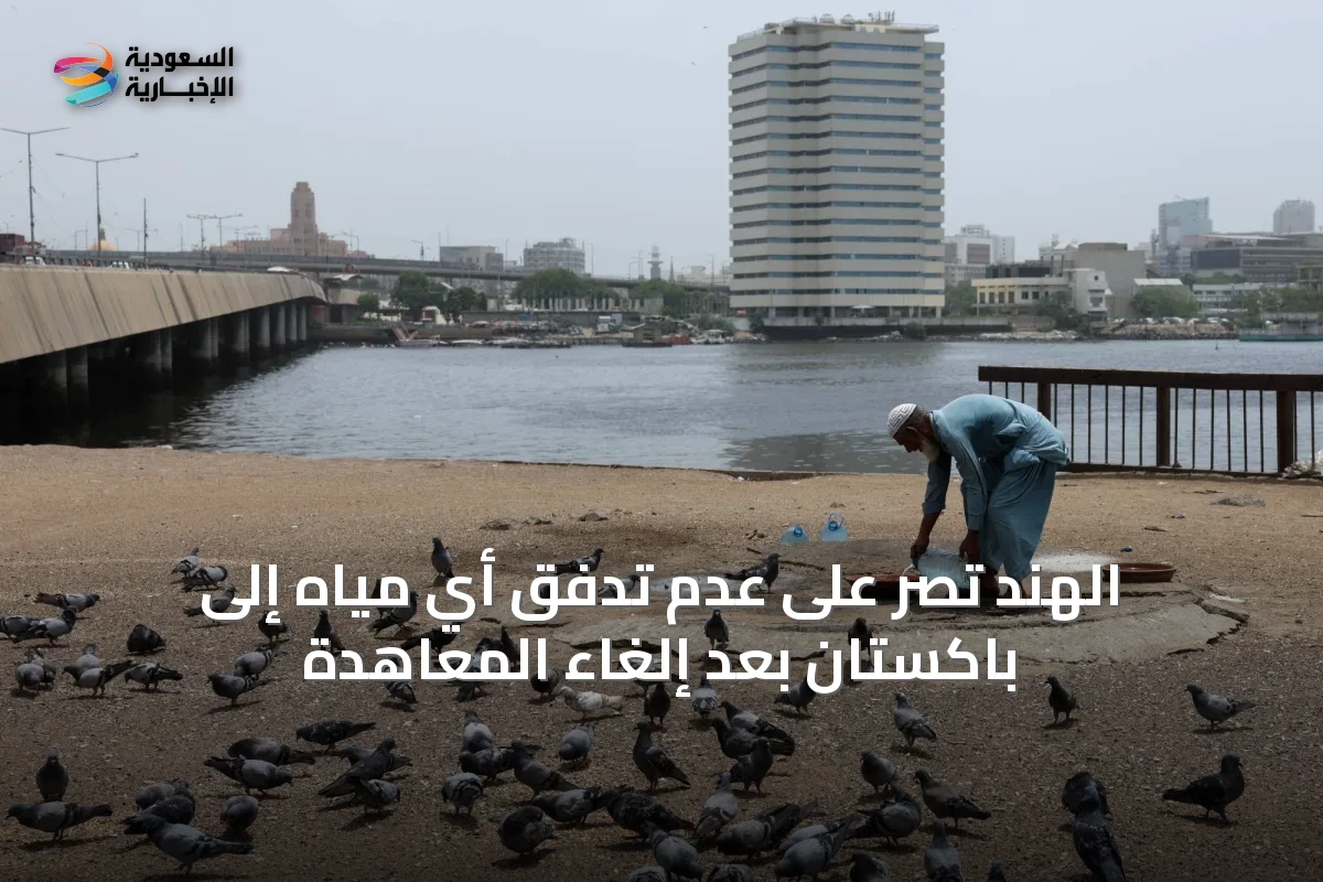 الهند تصر على عدم تدفق أي مياه إلى باكستان بعد إلغاء المعاهدة