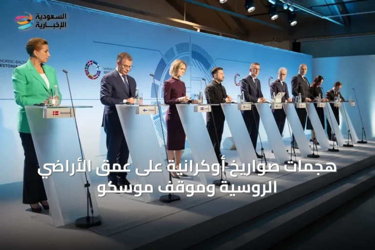 هجمات صواريخ أوكرانية على عمق الأراضي الروسية وموقف موسكو