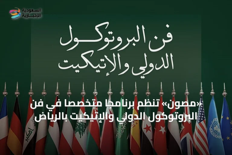 «مصون» تنظم برنامجاً متخصصاً في فن البروتوكول الدولي والإتيكيت بالرياض