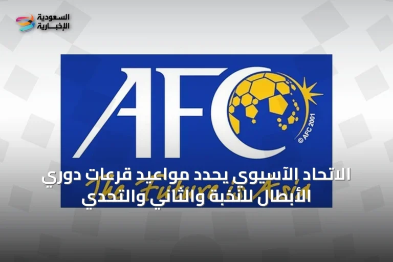 الاتحاد الآسيوي يحدد مواعيد قرعات دوري الأبطال للنخبة والثاني والتحدي