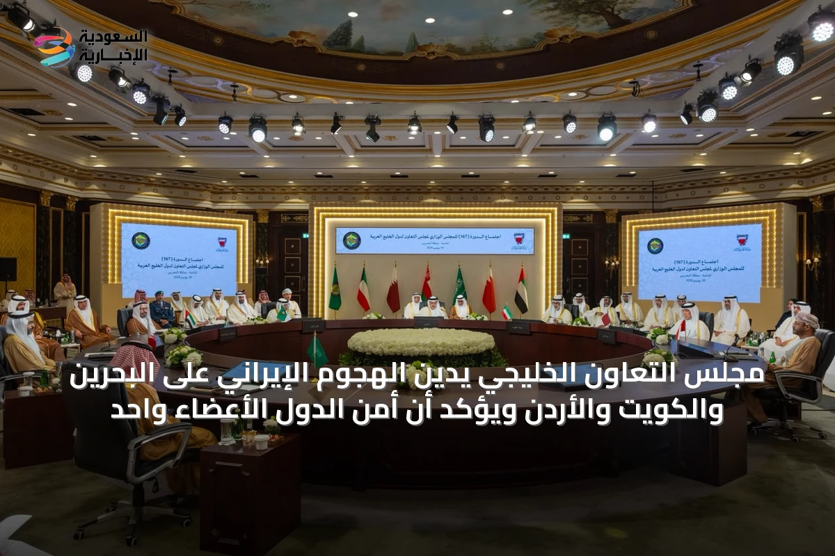 مجلس التعاون الخليجي يدين الهجوم الإيراني على البحرين والكويت والأردن ويؤكد أن أمن الدول الأعضاء واحد